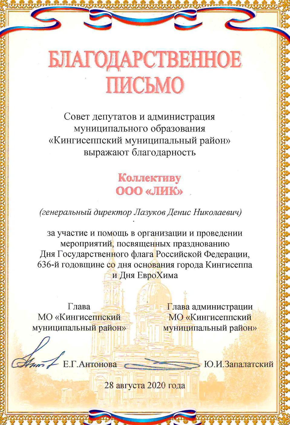 Благодарность от совета депутатов и администрации муниципального образования «Кингисеппский муниципальный район» - Отзывы - ЛИК