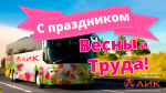 С праздником Весны и Труда!