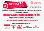 Подведены итоги конкурса и призы вручены победителям!