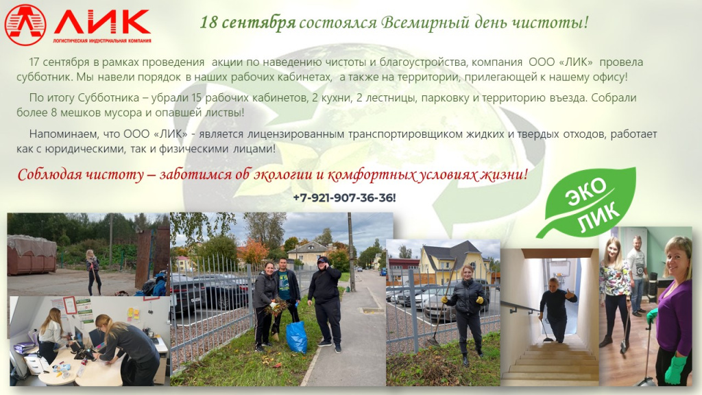 18 сентября состоялся Всемирный день чистоты! 17 сентября в рамках проведения акции по наведению чистоты и благоустройства, компания ООО «ЛИК» провела субботник.