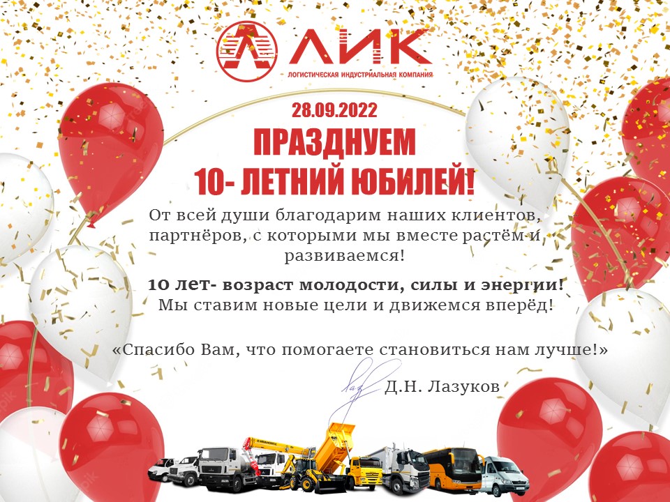 Нашей компании исполнилось 10 лет - Отзывы - ЛИК